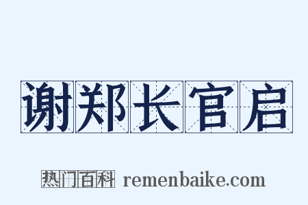 谢郑长官启是什么意思的图片